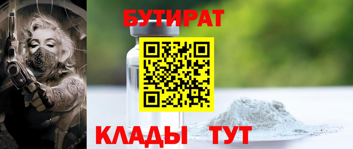 БУТИРАТ Butirat Улан-Удэ