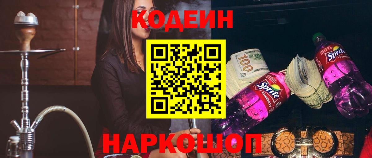 Улан-Удэ  Кодеиновый сироп Lean напиток Lean (лин)  Вход с VPN  Кодеин Purple Drank 
